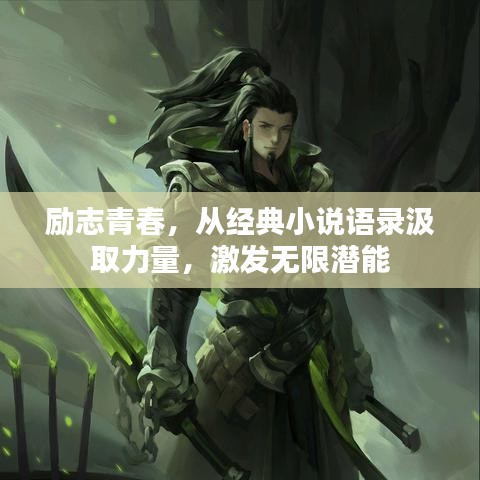 励志青春，从经典小说语录汲取力量，激发无限潜能