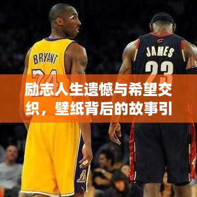 励志人生遗憾与希望交织，壁纸背后的故事引人深思