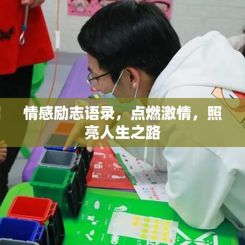 情感励志语录，点燃激情，照亮人生之路