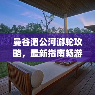 曼谷湄公河游轮攻略，最新指南畅游河畔