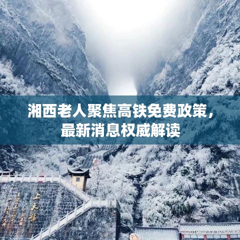 湘西老人聚焦高铁免费政策，最新消息权威解读