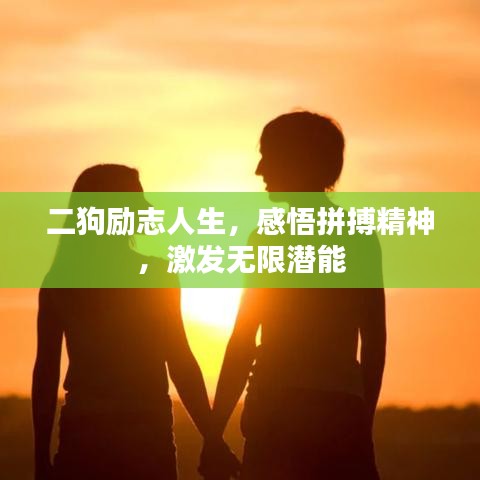 二狗励志人生，感悟拼搏精神，激发无限潜能