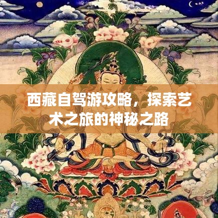 西藏自驾游攻略，探索艺术之旅的神秘之路