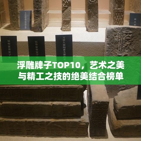 浮雕牌子TOP10，艺术之美与精工之技的绝美结合榜单