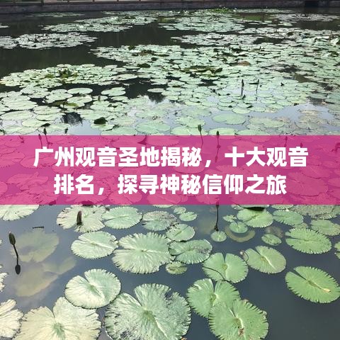 广州观音圣地揭秘，十大观音排名，探寻神秘信仰之旅