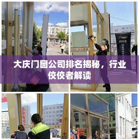 大庆门窗公司排名揭秘，行业佼佼者解读