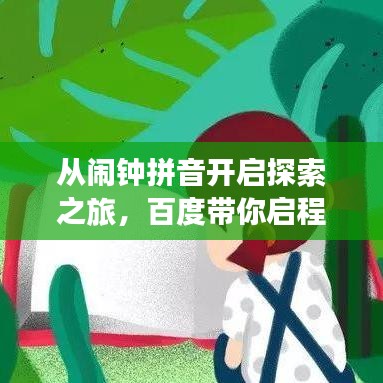 从闹钟拼音开启探索之旅，百度带你启程！