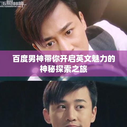 百度男神带你开启英文魅力的神秘探索之旅