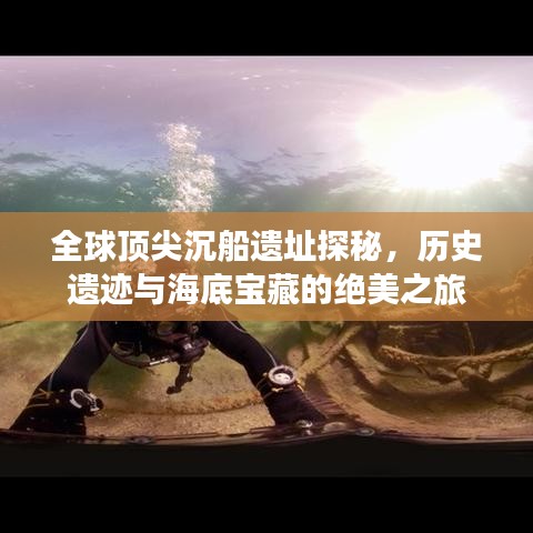 全球顶尖沉船遗址探秘，历史遗迹与海底宝藏的绝美之旅
