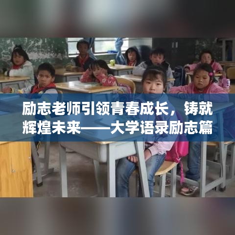 励志老师引领青春成长，铸就辉煌未来——大学语录励志篇章