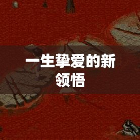 一生挚爱的新领悟