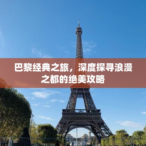 巴黎经典之旅，深度探寻浪漫之都的绝美攻略