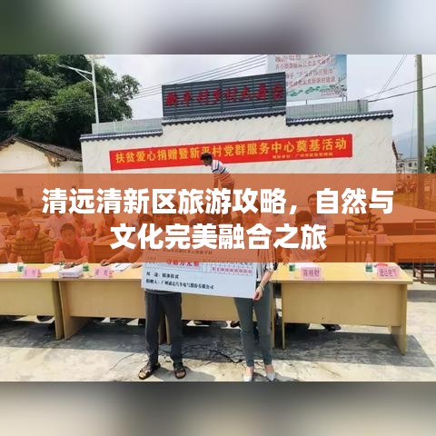 清远清新区旅游攻略，自然与文化完美融合之旅