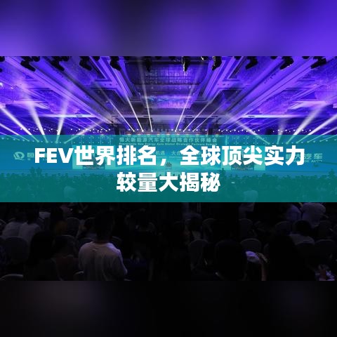 FEV世界排名，全球顶尖实力较量大揭秘