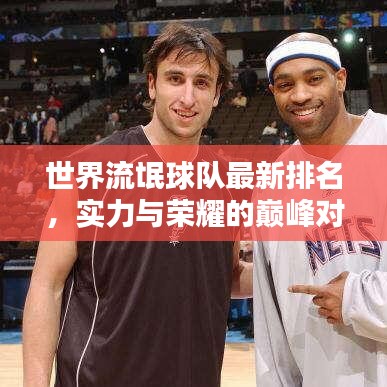 世界流氓球队最新排名，实力与荣耀的巅峰对决！