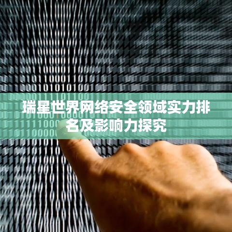 瑞星世界网络安全领域实力排名及影响力探究