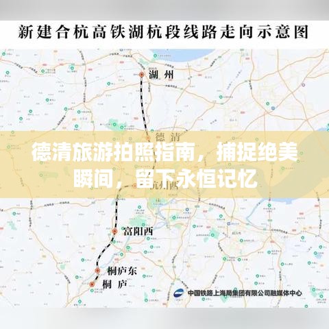 德清旅游拍照指南，捕捉绝美瞬间，留下永恒记忆