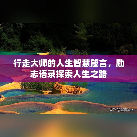 行走大师的人生智慧箴言，励志语录探索人生之路