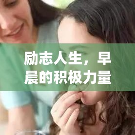 励志人生，早晨的积极力量，探索人生的无限潜能