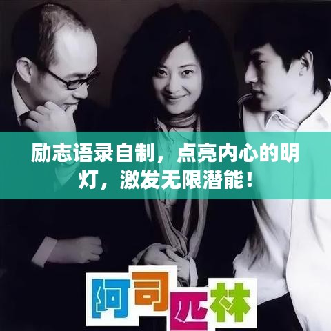 励志语录自制，点亮内心的明灯，激发无限潜能！