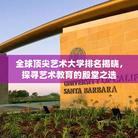 全球顶尖艺术大学排名揭晓，探寻艺术教育的殿堂之选