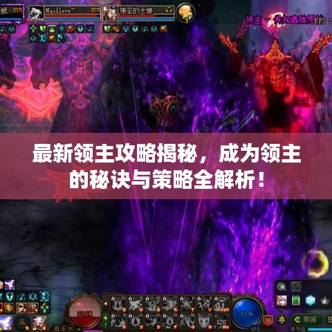 最新领主攻略揭秘，成为领主的秘诀与策略全解析！