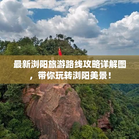最新浏阳旅游路线攻略详解图，带你玩转浏阳美景！