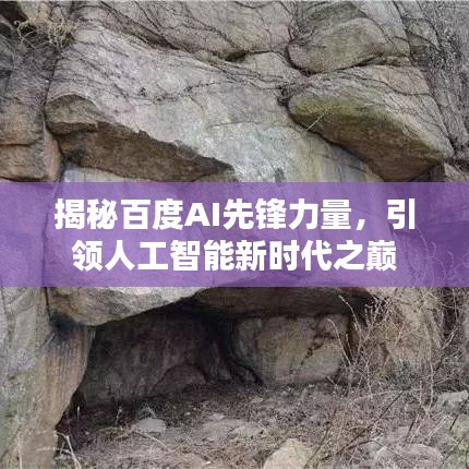 揭秘百度AI先锋力量，引领人工智能新时代之巅