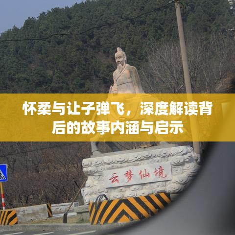 怀柔与让子弹飞，深度解读背后的故事内涵与启示