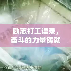 励志打工语录，奋斗的力量铸就人生价值