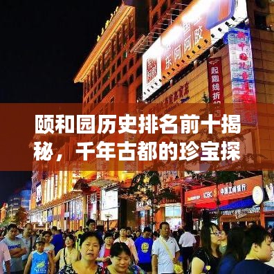 颐和园历史排名前十揭秘，千年古都的珍宝探寻