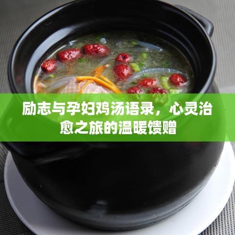 励志与孕妇鸡汤语录，心灵治愈之旅的温暖馈赠