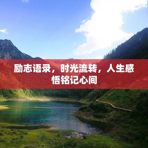 励志语录，时光流转，人生感悟铭记心间