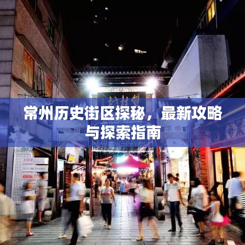 常州历史街区探秘，最新攻略与探索指南