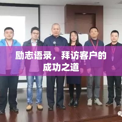 励志语录，拜访客户的成功之道