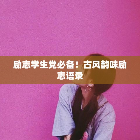 励志学生党必备！古风韵味励志语录