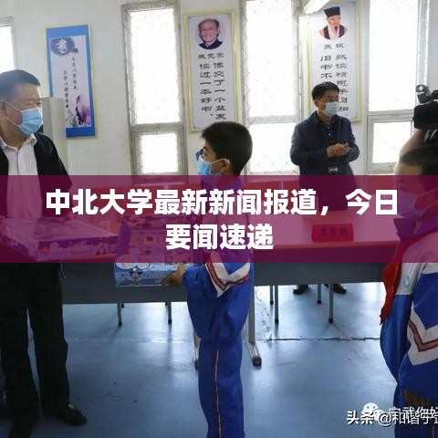 中北大学最新新闻报道，今日要闻速递