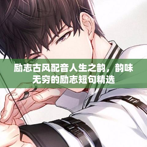 励志古风配音人生之韵，韵味无穷的励志短句精选