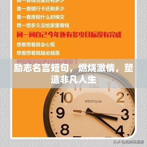 励志名言短句，燃烧激情，塑造非凡人生