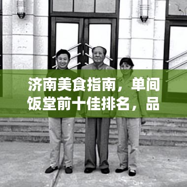 济南美食指南，单间饭堂前十佳排名，品味城市美食不可错过的绝佳去处