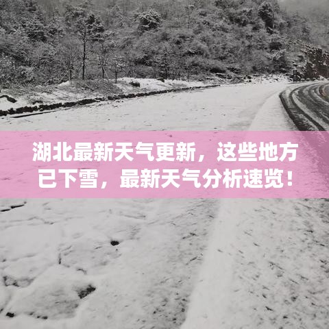 湖北最新天气更新，这些地方已下雪，最新天气分析速览！