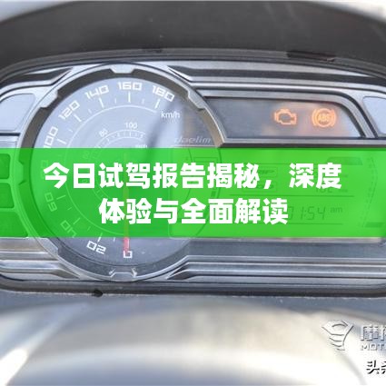 今日试驾报告揭秘，深度体验与全面解读