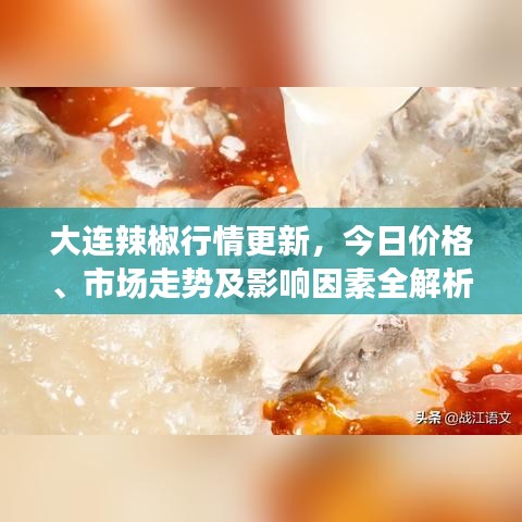 大连辣椒行情更新，今日价格、市场走势及影响因素全解析