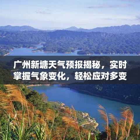 广州新塘天气预报揭秘，实时掌握气象变化，轻松应对多变气候