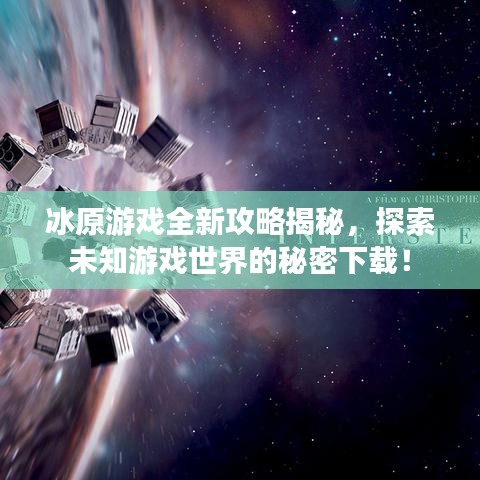 冰原游戏全新攻略揭秘，探索未知游戏世界的秘密下载！