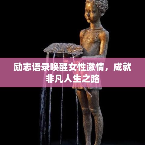励志语录唤醒女性激情，成就非凡人生之路