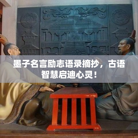 墨子名言励志语录摘抄，古语智慧启迪心灵！