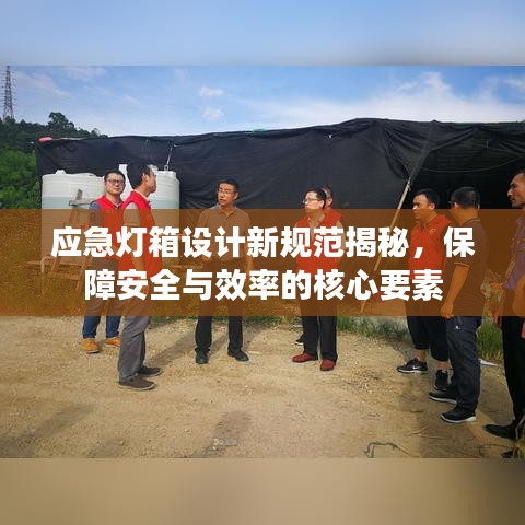 应急灯箱设计新规范揭秘，保障安全与效率的核心要素