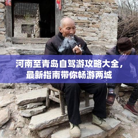 河南至青岛自驾游攻略大全，最新指南带你畅游两城