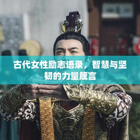古代女性励志语录，智慧与坚韧的力量箴言